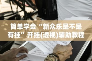 今日重磅消息“微乐跑得快万能开挂器”辅助工具插件,揭秘技巧开挂