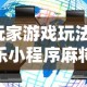 【玩家游戏玩法】“微乐小程序麻将外卦”开挂辅助脚本+详细开挂