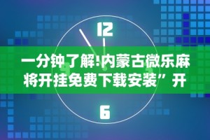 一分钟了解!内蒙古微乐麻将开挂免费下载安装”开挂(透视)辅助教程