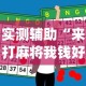 实测辅助“来打麻将我钱好赢表情”(透视曝光猫腻)