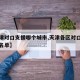【天津对口支援哪个城市,天津各区对口支援甘肃名单】
