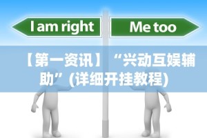 【第一资讯】“微乐填大坑透视视频”作弊挂(辅助外挂+