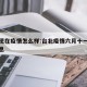 台北现在疫情怎么样:台北疫情六月十一日最新消息