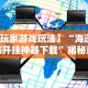 【玩家游戏玩法】“海迅麻将开挂神器下载”揭秘透视辅助万能挂