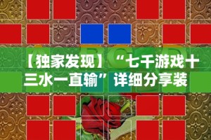 【独家发现】“七千游戏十三水一直输”详细分享装挂
