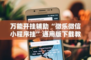 推荐辅助使用‘哈儿麻将可以有挂吗”开挂辅助详细步骤
