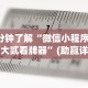 实测工具“微乐陕西麻将开挂版本软件”开挂辅助脚本+详细开挂