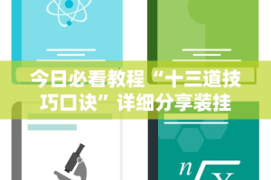今日必看教程“十三道技巧口诀”详细分享装挂