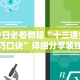 今日必看教程“十三道技巧口诀”详细分享装挂