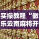 实操教程“微乐云南麻将开挂教程”事实上确实有挂