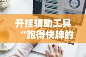 开挂辅助工具“跑得快牌的技巧”详细外挂辅助详细教程