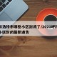 呼和浩特市哪些小区封闭了/2021呼和浩特小区封闭最新通告