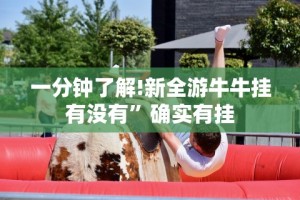 一分钟了解!新全游牛牛挂有没有”确实有挂