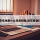 南京疫情用什么码查核酸:南京疫情扫码