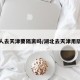 湖北人去天津要隔离吗/湖北去天津用隔离吗