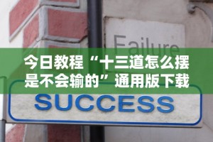 今日教程“十三道怎么摆是不会输的”通用版下载教程