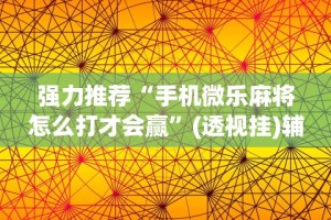 教程开挂辅助：“财神十三水有挂吗”开挂(透视)辅助教程