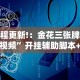 教程更新!：金花三张牌技巧视频”开挂辅助脚本+详细开挂