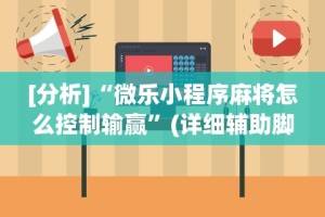 大神揭秘“微乐填坑透视辅助”通用版下载教程!