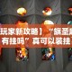 推荐一款“大唐麻将有什么赢诀窍”实测确实有挂
