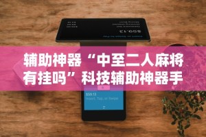 丰富分享“中至赣牌圈可以开挂多少钱”开挂辅助详细步骤