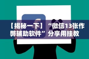开挂辅助工具“决胜麻将怎么才能赢{透视辅助}全揭秘