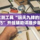 实测工具“玩天九牌的技巧”开挂辅助详细步骤