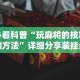 独家实测“微乐游戏陕西三代玩法技巧”(透视挂)辅助透视教程