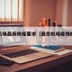 南京机场最新防疫要求（南京机场疫情防控要求）
