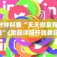 2026最新一代“微乐跑得快挂怎么发现”(透视)开挂辅助脚本+详细开挂安装教程