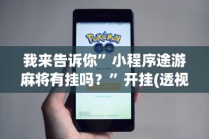 教程解析“手机玩十三水怎样赢钱”开挂辅助脚本+详细开挂