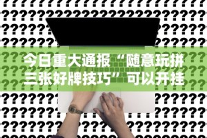 教程更新!“微乐锄大地怎么让系统给你发好牌”开挂(透视)辅助教程