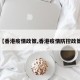 【香港疫情政策,香港疫情防控政策】