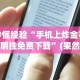 秒懂经验“手机上炸金花透明挂免费下载”(果然有透视挂)