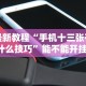 最新教程“手机十三张有什么技巧”能不能开挂!