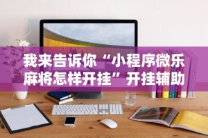 玩家必知“微信小程序十三水如何提高胜率”附开挂脚本详细步骤