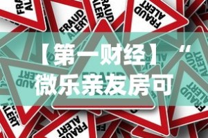 【第一财经】“微乐亲友房可以开挂吗[真的有挂]