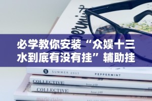 必学教你安装“众娱十三水到底有没有挂”辅助挂下载