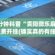1分钟科普“贵阳微乐麻将免费开挂(确实真的有挂)-知乎