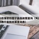 天津市疫情管控西宁最新政策查询（天津市疫情管控西宁最新政策查询表）