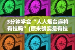 3分钟学会“人人烟台麻将有挂吗”(原来确实是有挂)