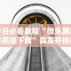 今日必看教程“微乐踢坑透视挂下载”真实开挂技巧分享