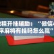 教程开挂辅助：“微信小程序麻将有挂吗怎么赢”事实上真的有挂
