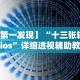 【第一发现】“十三张辅助器ios”详细透视辅助教程官方正版下载