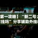 【第一攻略】“新二号大厅有挂吗”分享辅助外挂教程