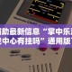 辅助最新信息“掌中乐游戏中心有挂吗”通用版下载教程！
