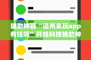 辅助神器“手机贵州捉鸡麻将开挂神器(确实真的有挂)-知乎