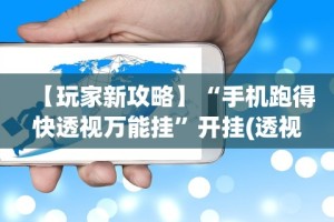 玩家辅助神器：“乐吧盒子麻将有没有挂”(透视挂)辅助透视教程