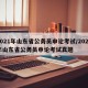 2021年山东省公务员申论考试/2021年山东省公务员申论考试真题