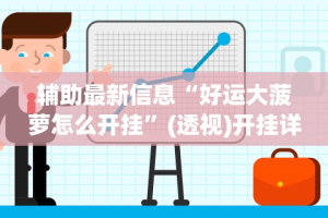 辅助最新信息“好运大菠萝怎么开挂”(透视)开挂详细教程
